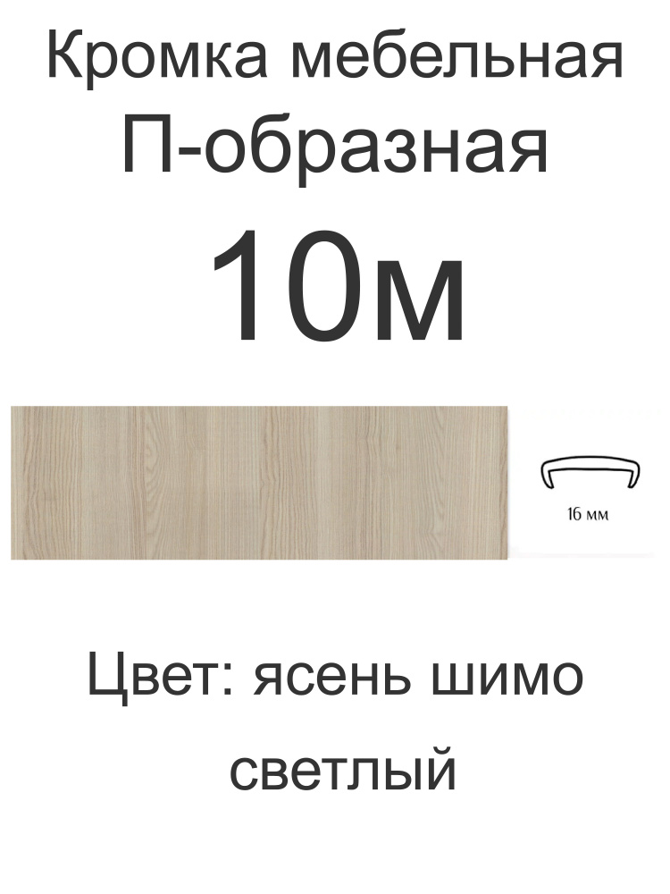 Мебельная кромка ( 10метров), профиль ПВХ кант, накладной, 16мм, цвет: ясень шимо светлый  #1