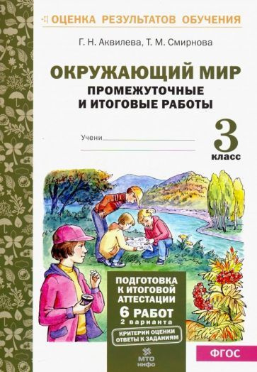 Аквилева, Смирнова - Окружающий мир. 3 класс. Промежуточные и итоговые тестовые работы. ФГОС | Аквилева #1