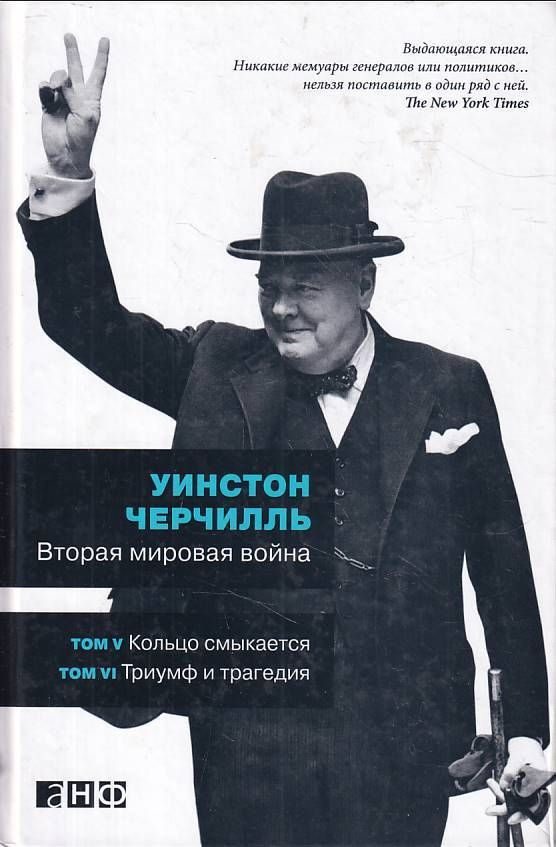 Вторая мировая война: В 3 книгах. Книга 3. Том 5. Кольцо смыкается. Том 6. Триумф и трагедия | Черчилль #1