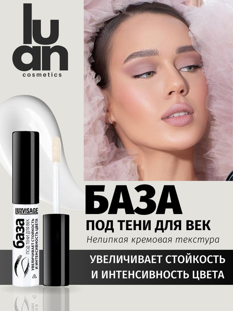 Основа под тени для век, база под тени для лица, мейкап глаз белорусская косметика для макияжа Luxvisage #1