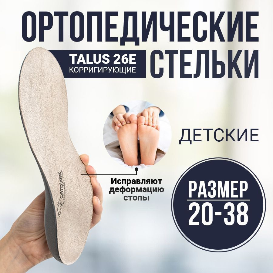 Стельки ортопедические Talus 26E для обуви детские каркасные дышащие, лечение плоскостопия стоп, для #1