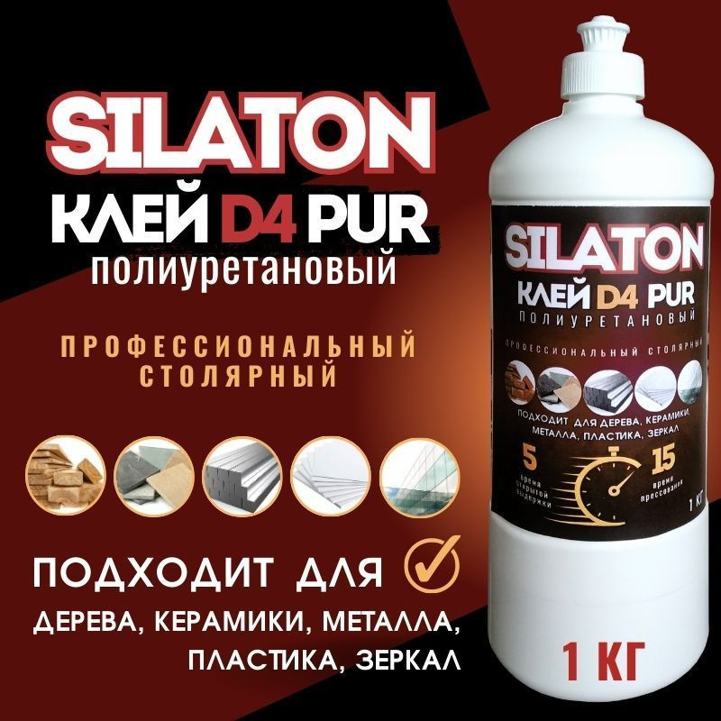 Клей SILATON PUR D4 5.15 Профессиональный столярный, аналог Клейберит 501, полиуретановый для дерева #1