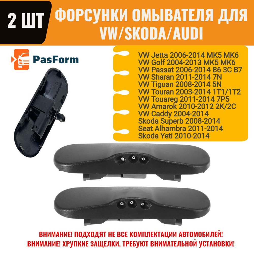 Форсунки лобового стекла с обогревом для VW Golf Polo Passat Tiguan Skoda Superb Yeti2 шт  #1