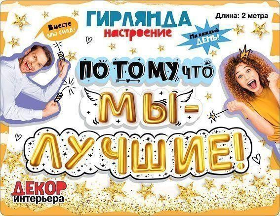 Гирлянда Потому что мы - Лучшие!, 200 см, 1 шт. #1