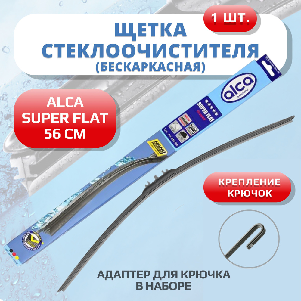 Щетка стеклоочистителя бескаркасная ALCA SUPER FLAT 560мм дворники  #1