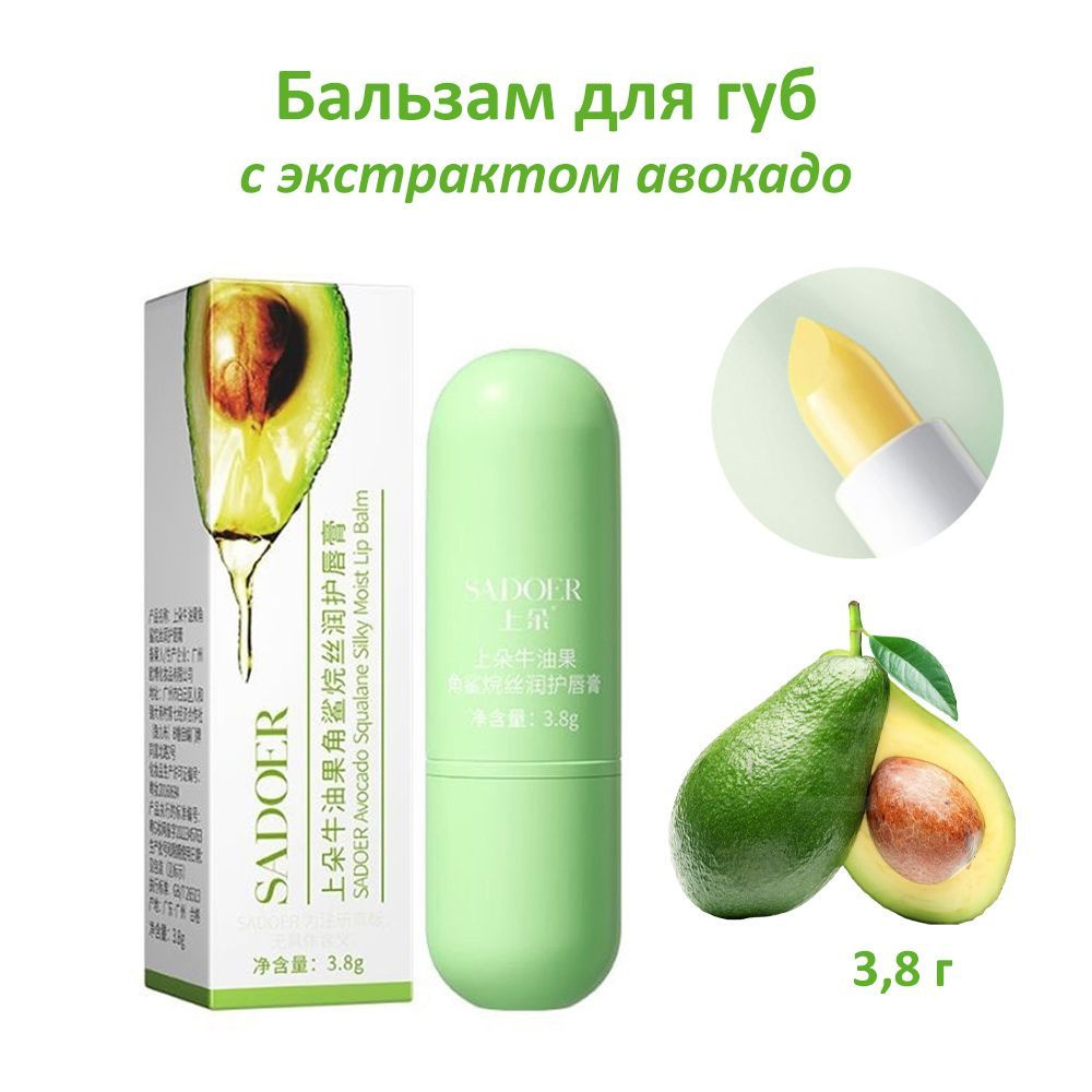 Бальзам для губ Sadoer Avocado Moist Lip Balm 3.8 г #1