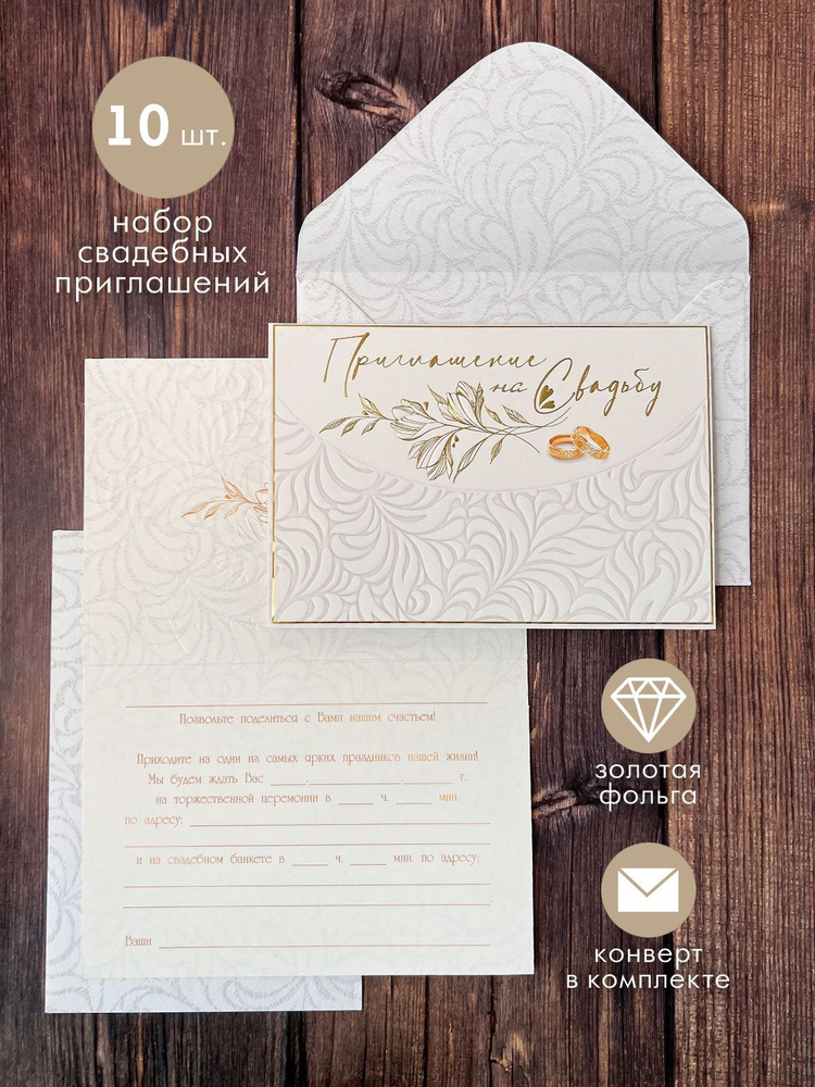 Приглашение на свадьбу для гостей с конвертом, 10 + 10 шт #1