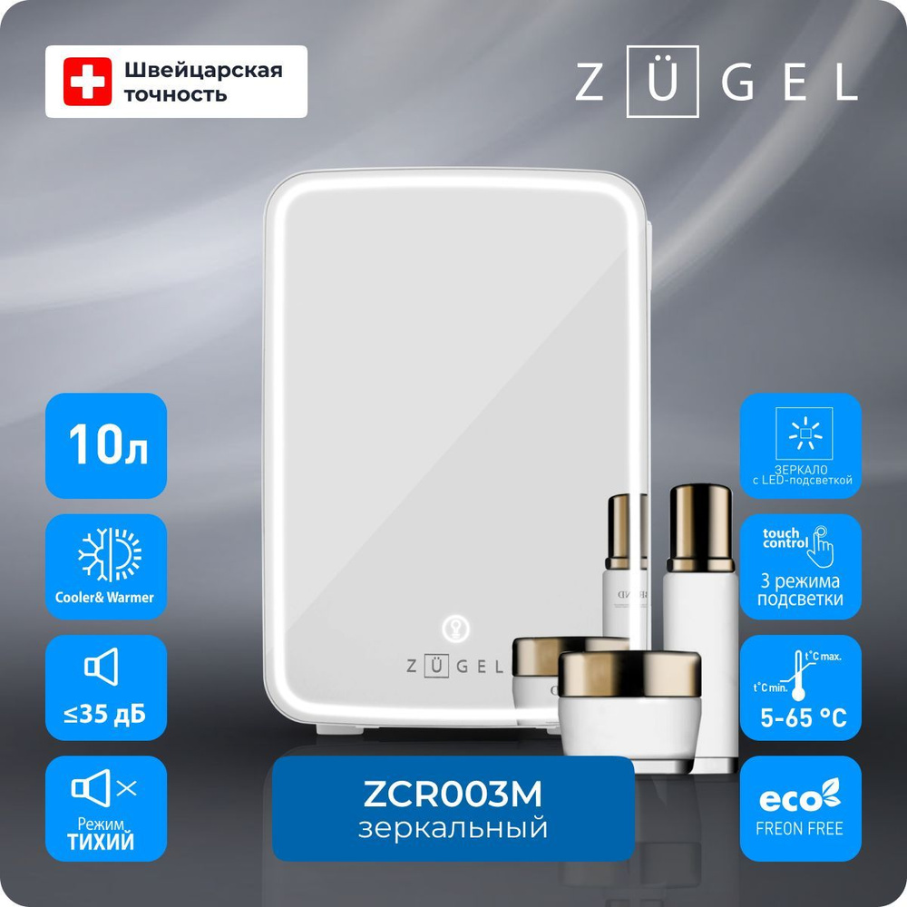 Холодильник для косметики ZUGEL ZCR-003M, LED-подсветка с тремя режимами яркости, 10 л, зеркало, 35 дБ, #1