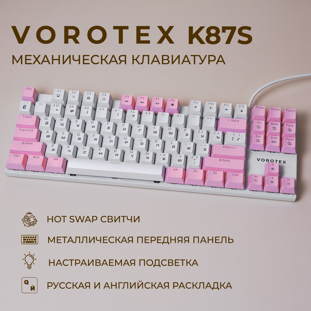 Клавиатура игровая проводная VOROTEX K87S Brown Switch, русская раскладка (Белый, розовый)  #1