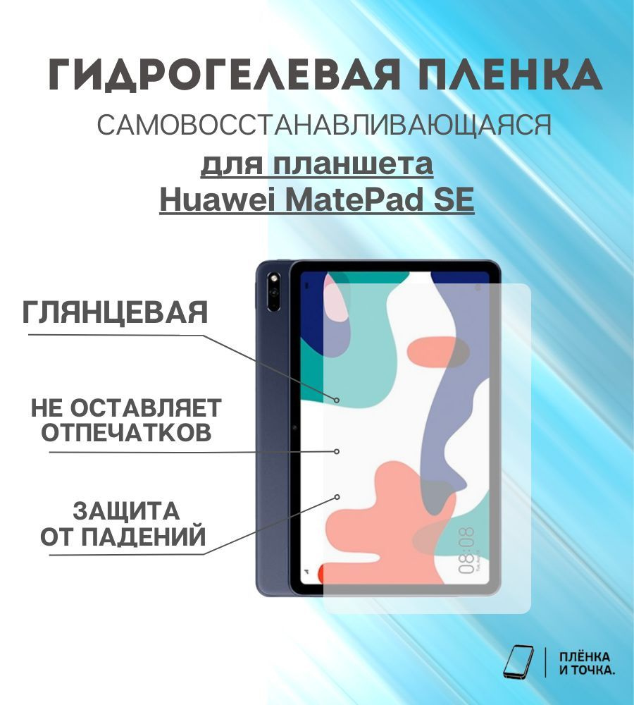 Гидрогелевая защитная пленка для планшета Huawei MatePad SE комплект 2шт  #1