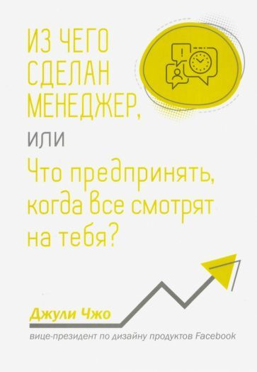 Джули Чжо: Из чего сделан менеджер, или Что предпринять, когда все смотрят на тебя? The Making of a Manager. #1