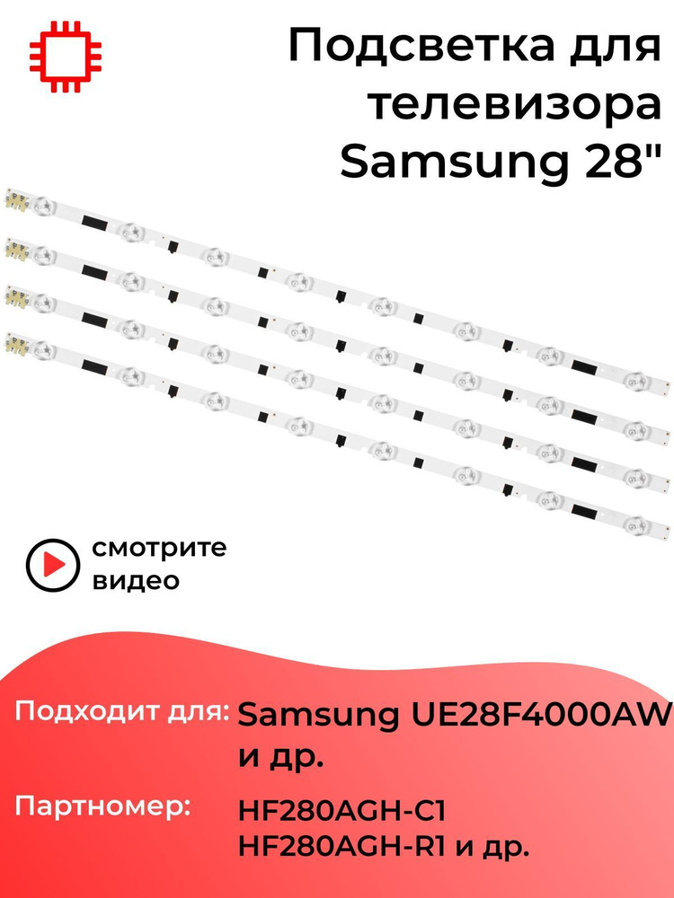 Подсветка MyPads для телевизора Samsung UE28F4000AW, UE28F4020AW, HF280AGH-C1 (комплект 4 шт) 558mm  #1