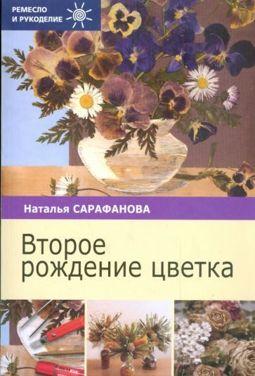 Наталья Сарафанова - Второе рождение цветка | Сарафанова Наталья Алексеевна  #1