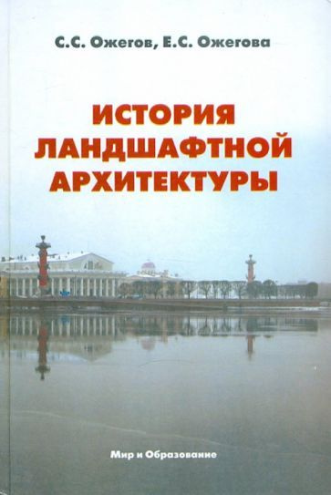 Ожегов, Ожегова - История ландшафтной архитектуры. Учебник для студентов вузов | Ожегов Сергей Сергеевич, #1