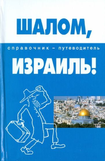 Андрей Попов - Шалом, Израиль! Справочник-путеводитель | Попов Андрей Анатольевич  #1