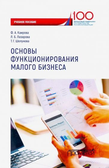 Каирова, Лазарова - Основы функционирования малого бизнеса. Учебное пособие | Шелунова Т. Г., Лазарова #1