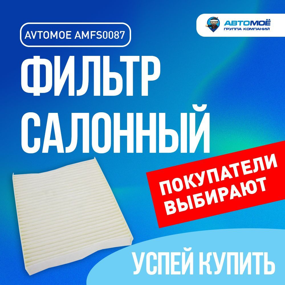 Фильтр салонный AMFS0087 AVTOMOE для Kia Soul / Салонный фильтр Автомое для Киа Сол/ Фильтр салонный #1