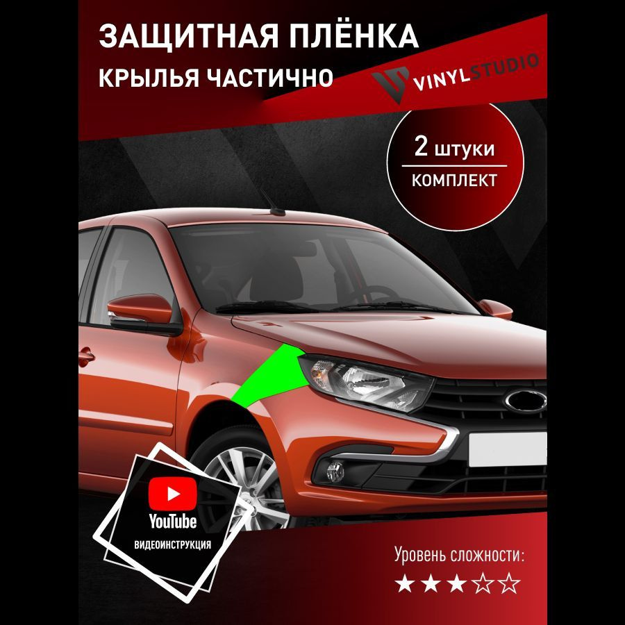 VINYLSTUDIO Пленка защитная для автомобиля, на передние крылья Lada Granta 2018+ мм, 1 шт.  #1