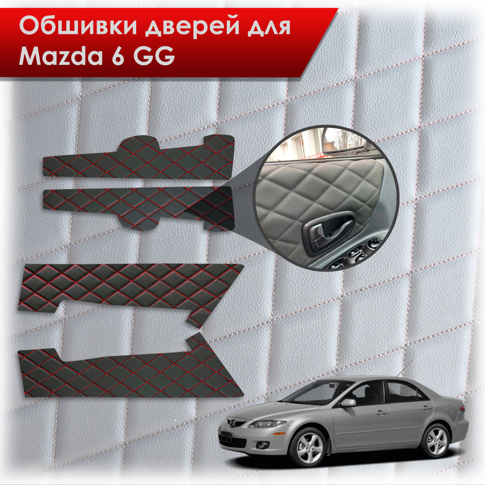 Обшивки карт дверей из эко-кожи для Mazda 6 GG / Мазда 6 ГГ 2002-2008 ...