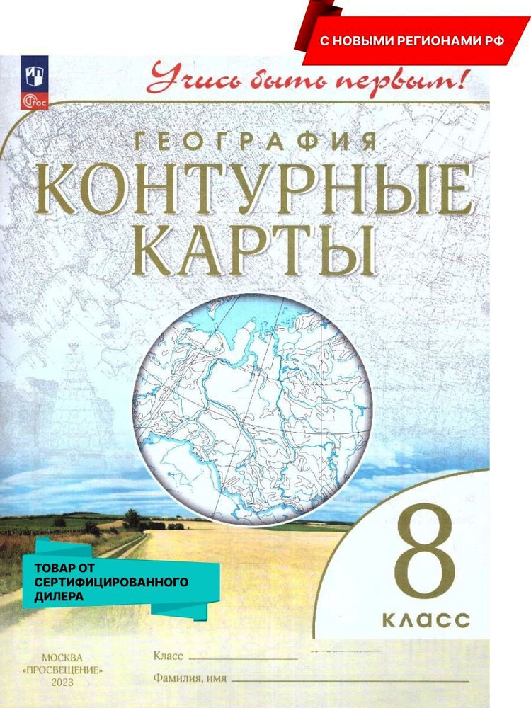 География 8 класс. Контурные карты. С новыми регионами РФ к новому ФП. УМК Учись быть первым! ФГОС  #1