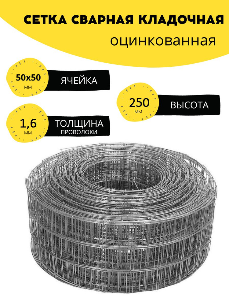 Сетка сварная, кладочная оцинкованная ячейка 50х50 мм, d-1,6 высота 250 мм. (25 см.), длина 10 м. Строительная, #1