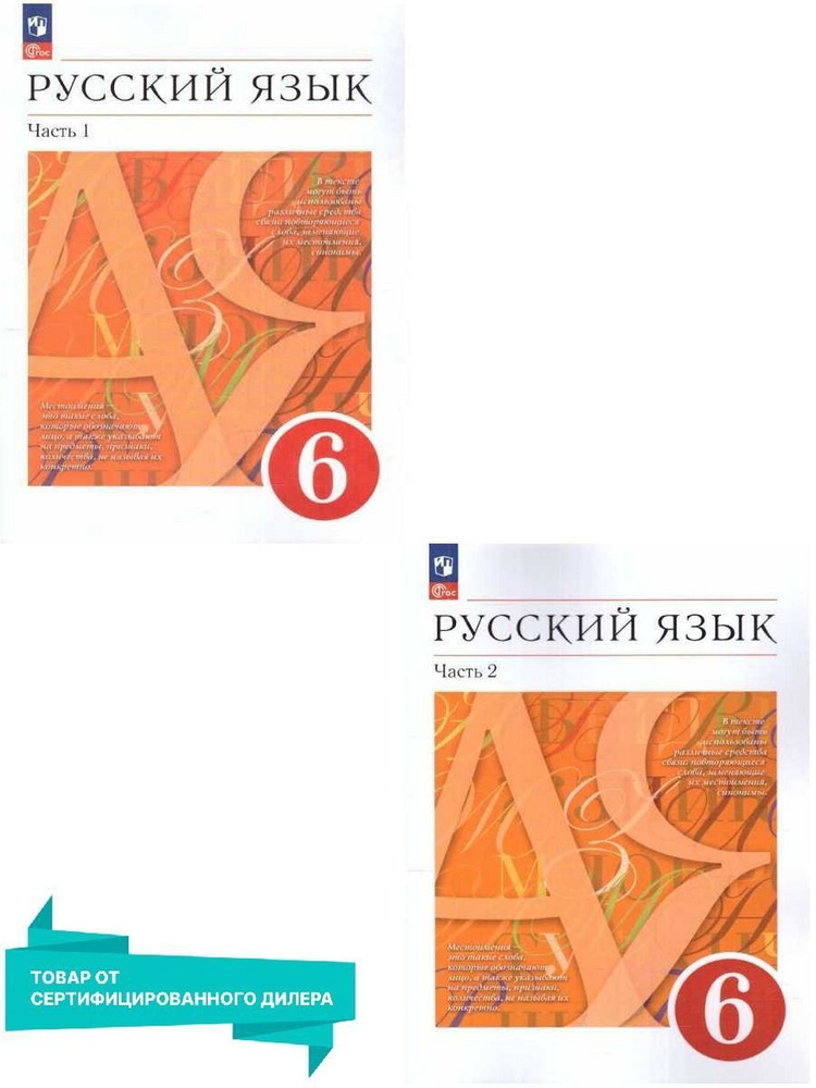 Русский язык 6 класс. Учебное пособие (к новому ФП). УМК "Русский язык Разумовской (5-9)". Комплект в #1