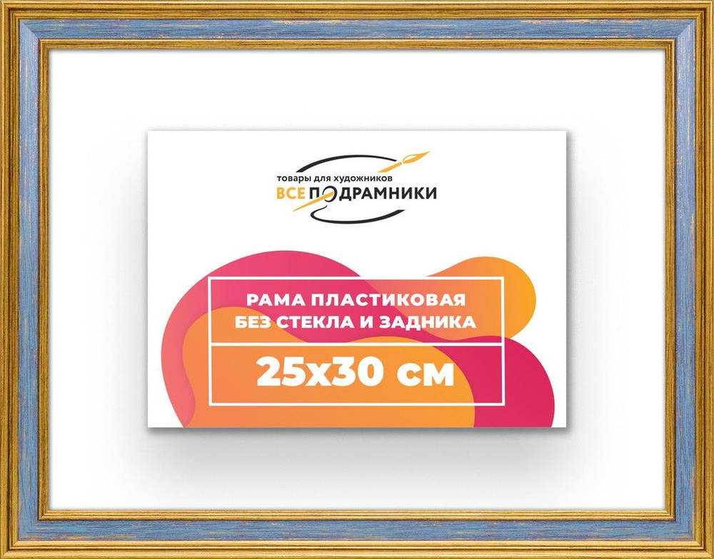 Рама багетная 25x30 для картин на холсте, пластиковая, без стекла и задника, ВсеПодрамники  #1