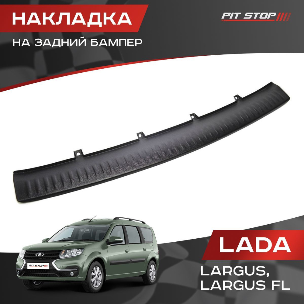 Накладка на задний бампер Лада Ларгус, Ларгус FL / Lada Largus, Largus FL  #1