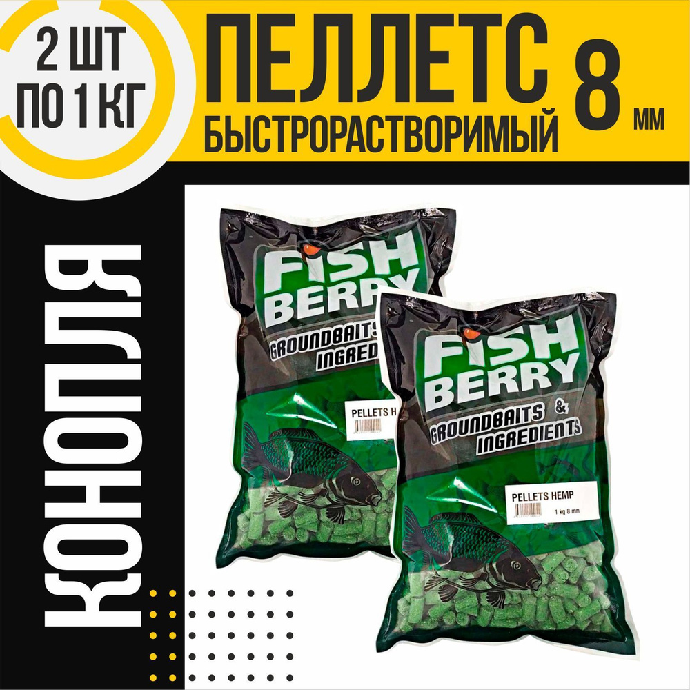 Пеллетс быстрорастворимый 2 шт FISHBERRY конопляный 8мм по 1кг  #1