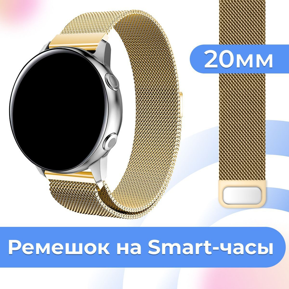 Металлический ремешок для умных часов Samsung Galaxy Watch, Huawei Watch, Honor / Сменный ремешок миланская #1