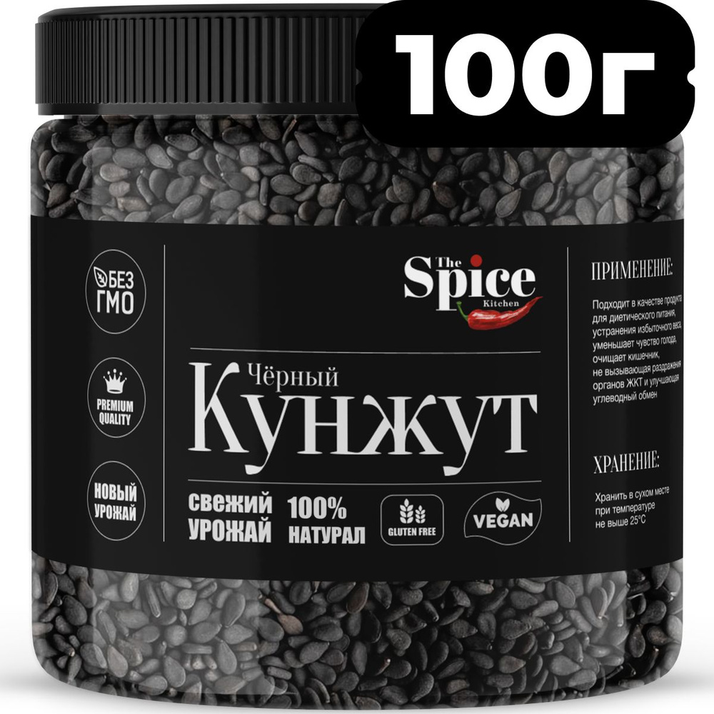 Кунжут черный, семена 100 грамм. Натуральная приправа (специя) для приготовления вторых мясных и рыбных #1