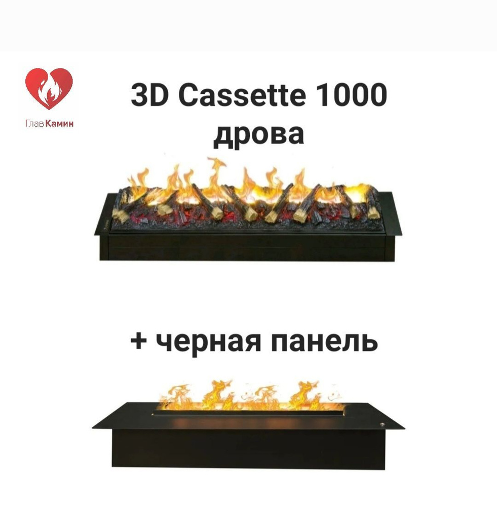 Камин 3D CASSETTE 1000 дрова + черная панель #1