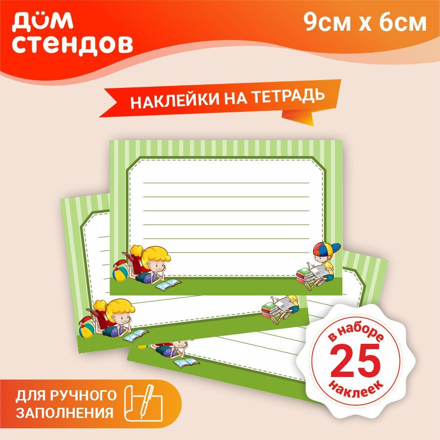 Наклейка, набор наклеек, на тетради, для подписи 25 шт., Дом Стендов, 9см х 6см  #1