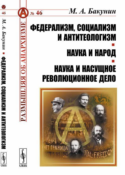 Федерализм, социализм и антитеологизм. Наука и народ. Наука и насущное революционное дело | Бакунин Михаил #1