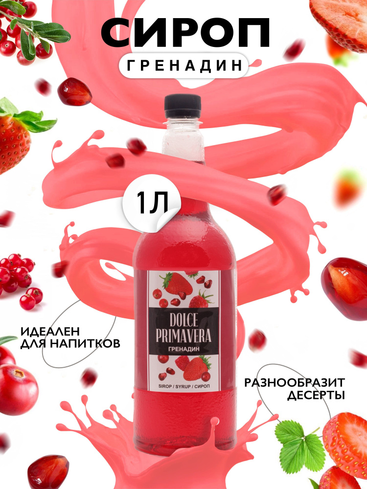 Сироп Primavera Гренадин, 1л. (для кофе, коктейлей, десертов, лимонада и мороженого), ПЭТ.  #1