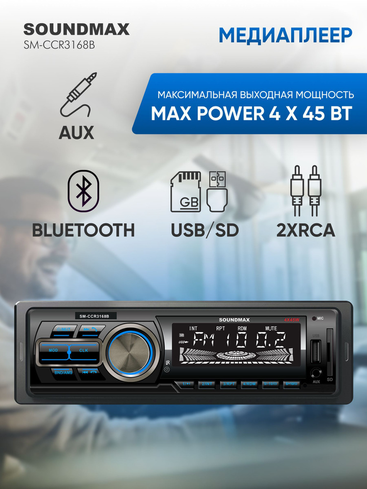 Автомагнитола SOUNDMAX SM-CCR3168FB #1