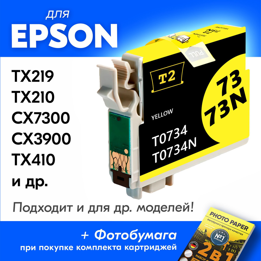 Картридж для Epson T0734, Epson Stylus TX219, TX210, CX7300, CX3900, TX410 с чернилами (с краской) для #1