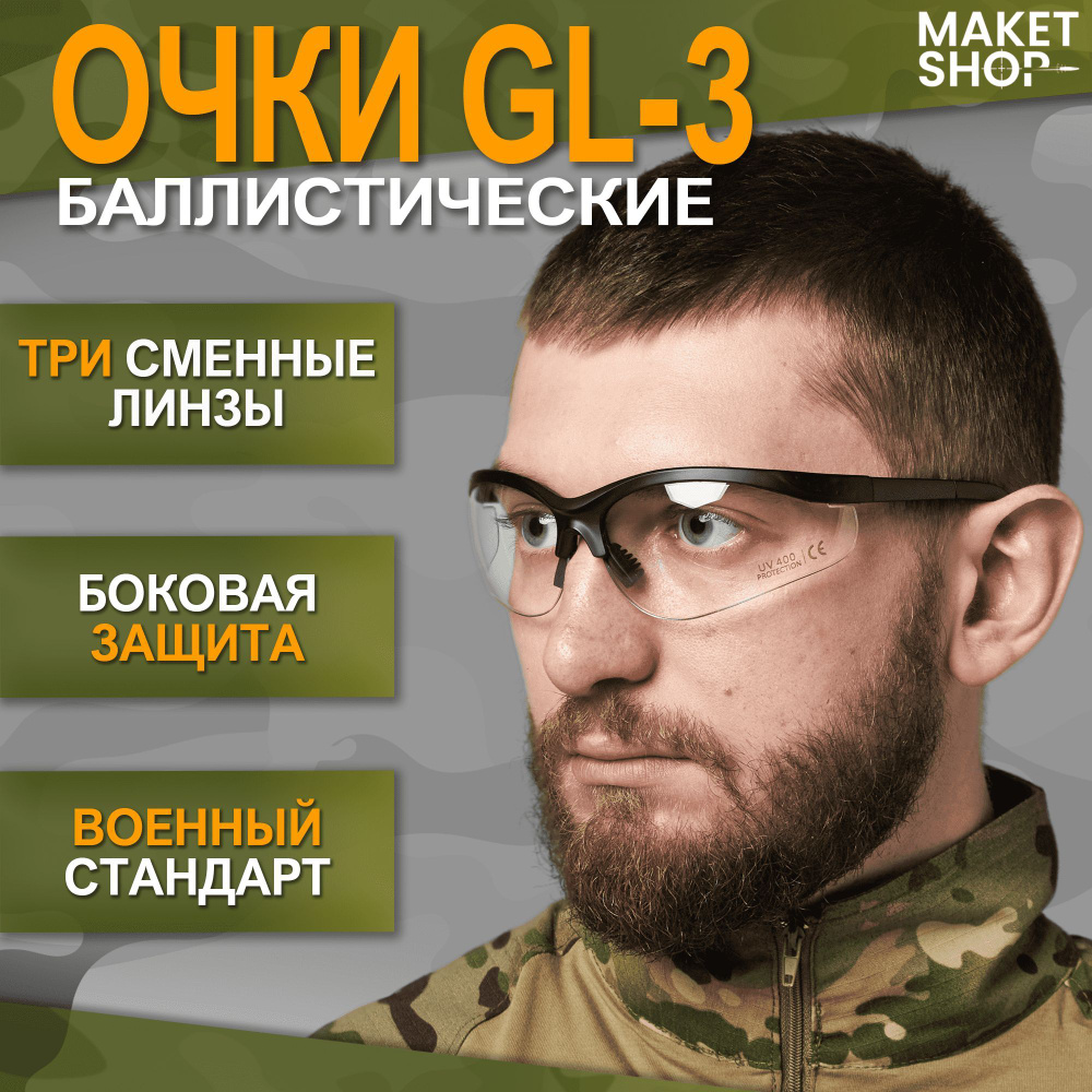 Баллистические очки GL-3 / Очки для стрельбы / 3 сменные линзы  #1