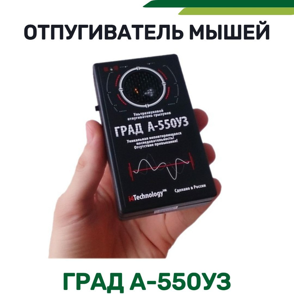 Ультразвуковой отпугиватель грызунов ГРАД А-550УЗ #1