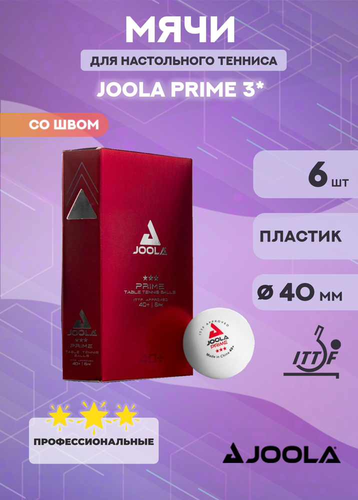 Мячи для настольного тенниса Joola Prime 3*, 40+ (белые, 6 шт) #1