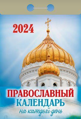 Календарь отрывной на 2024г. Православный календарь на каждый день  #1