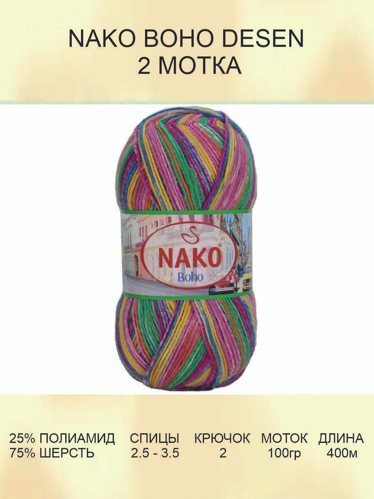 Пряжа для вязания Nako Boho Desen Нако Бохо: (32844), 2 шт 400 м 100 г, 25% полиамид, 75% шерсть  #1