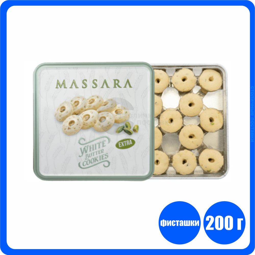 Печенье Massara EXTRA Premium с фисташками, WHITE BUTTER СOOKIES #1