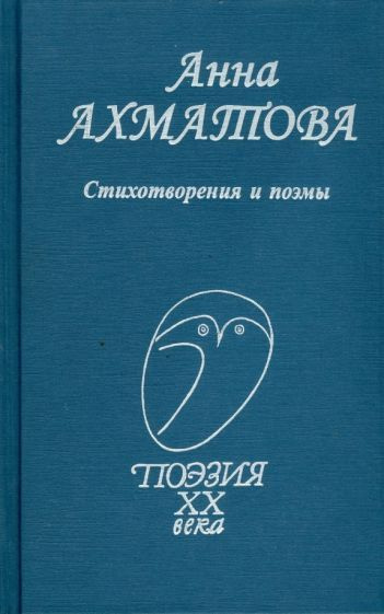 Анна Ахматова - Стихотворения и поэмы | Ахматова Анна Андреевна  #1