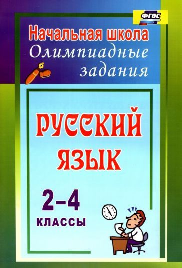 Татьяна Родионова - Русский язык. 2-4 классы. Олимпиадные задания. ФГОС | Родионова Татьяна Юрьевна  #1