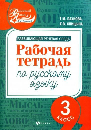 Пахнова, Спицына - Развивающая речевая среда. Русский язык. 3 класс. Рабочая тетрадь | Пахнова Татьяна #1