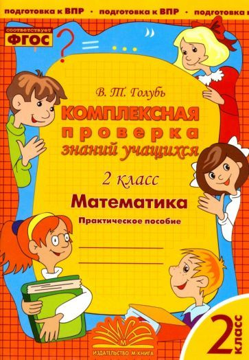 Валентина Голубь - Математика. 2 класс. Комплексная проверка знаний учащихся. ФГОС | Голубь Валентина #1