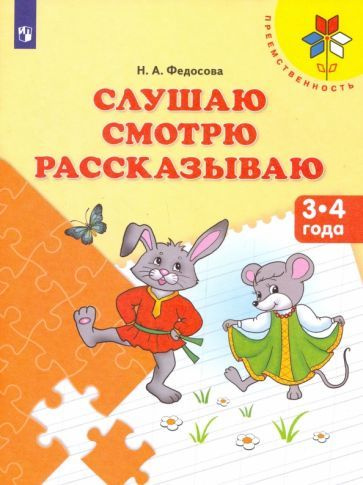 Слушаю. Смотрю. Рассказываю. Пособие для детей 3-4 лет #1