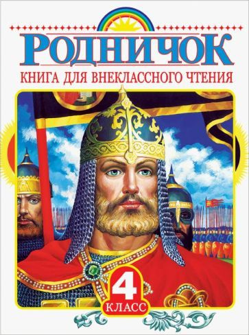 Бианки, Тургенев - Родничок. Книга для внеклассного чтения в 4 классе | Пришвин Михаил Михайлович, Бианки #1