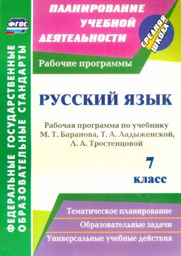 Галина Цветкова - Русский язык. 7 класс. Рабочая программа по учебнику Т. А. Ладыженской и др. ФГОС | #1